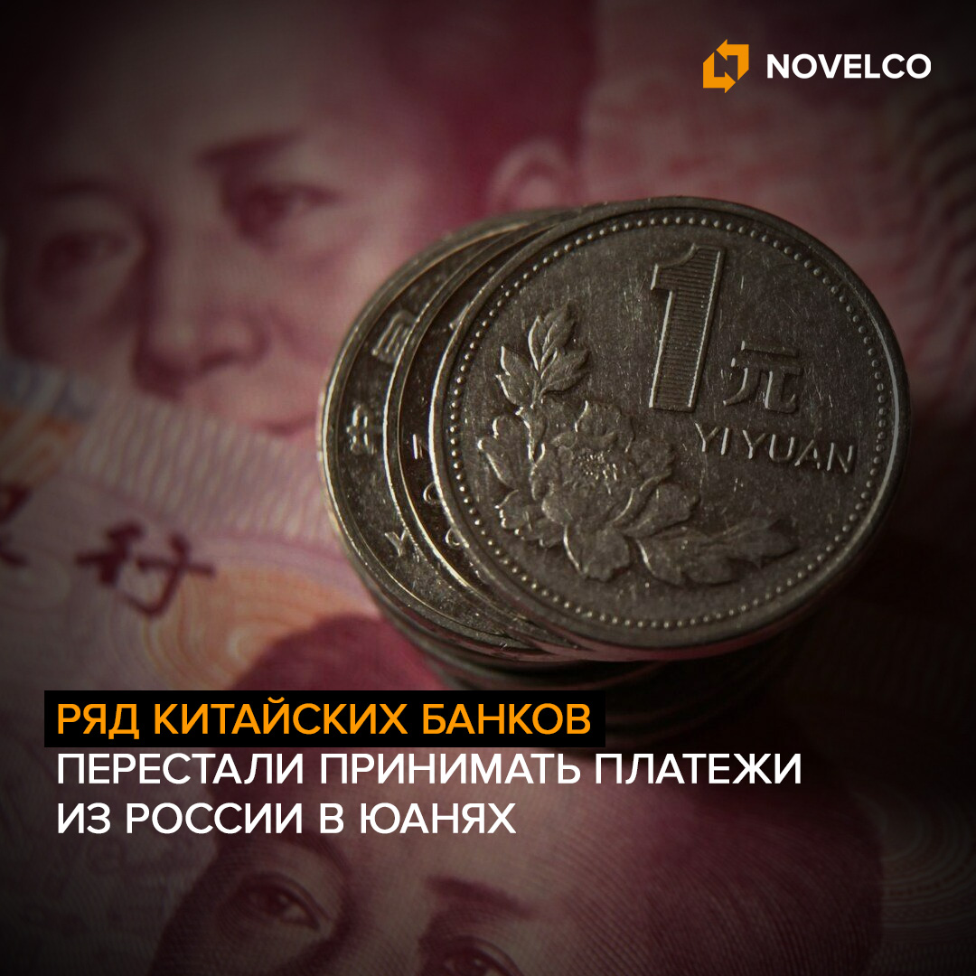 Ряд китайских банков перестали принимать платежи из России в юанях
