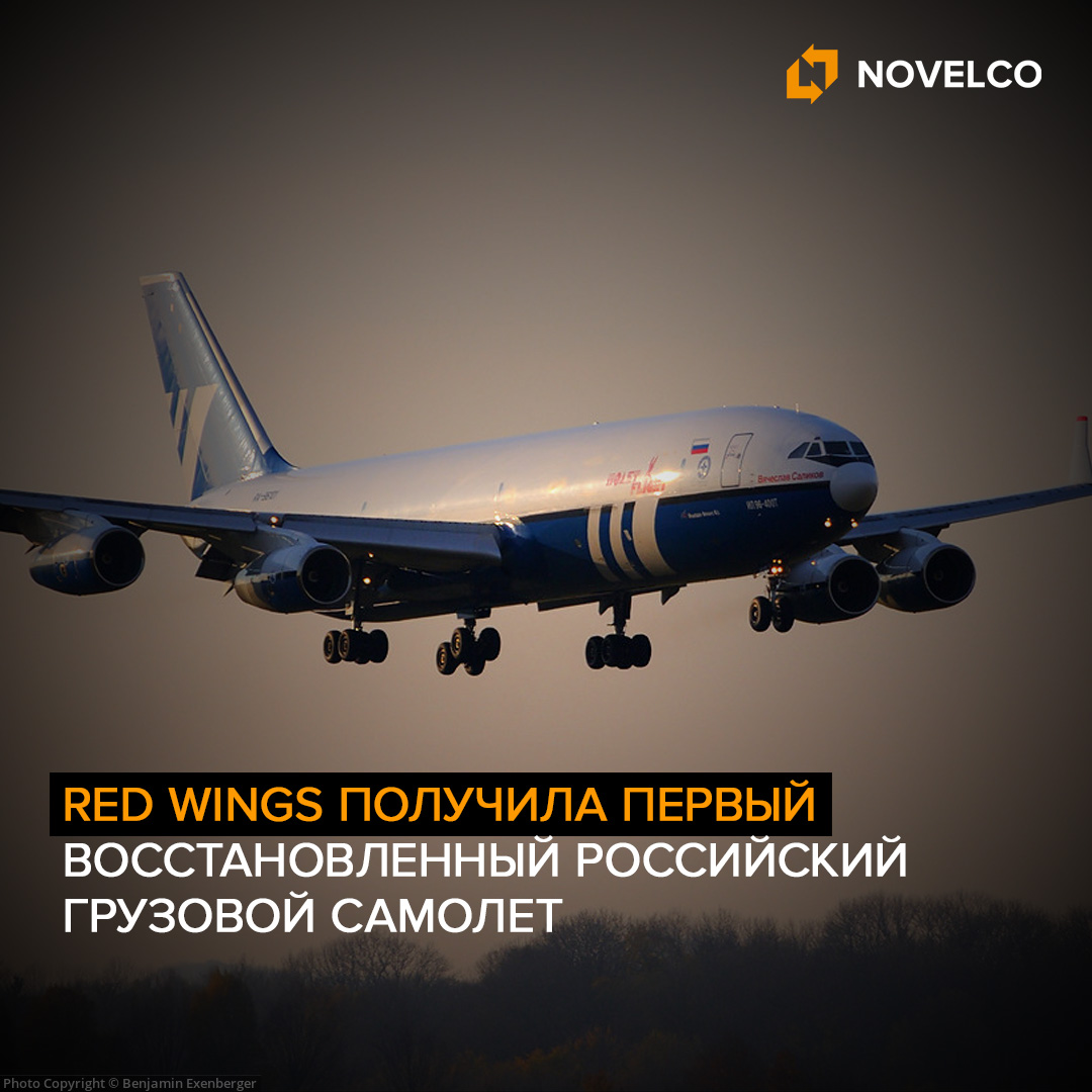 Red Wings получила первый восстановленный российский грузовой самолет