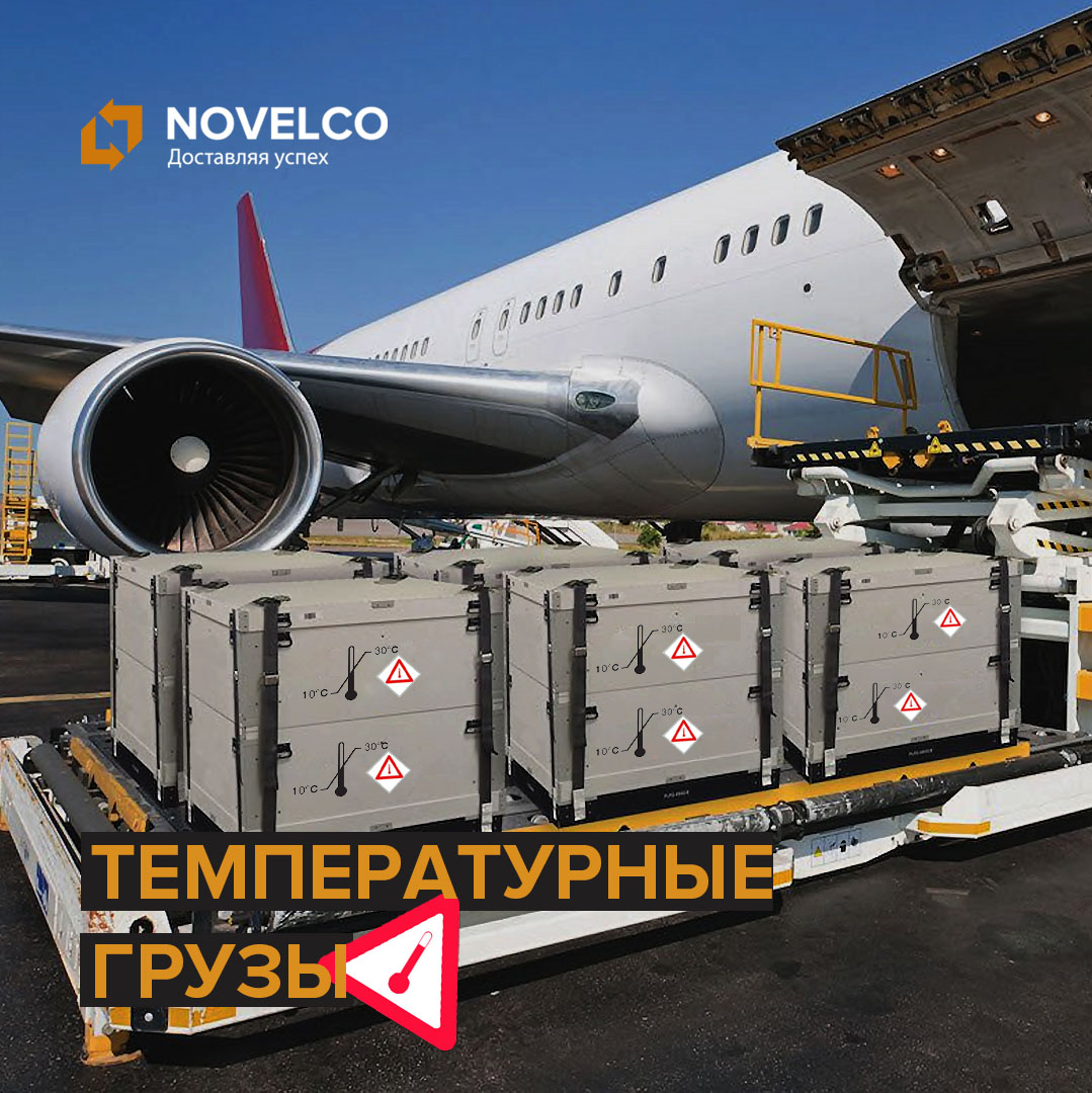  Специальные тарифы на авиа доставку температурных грузов
