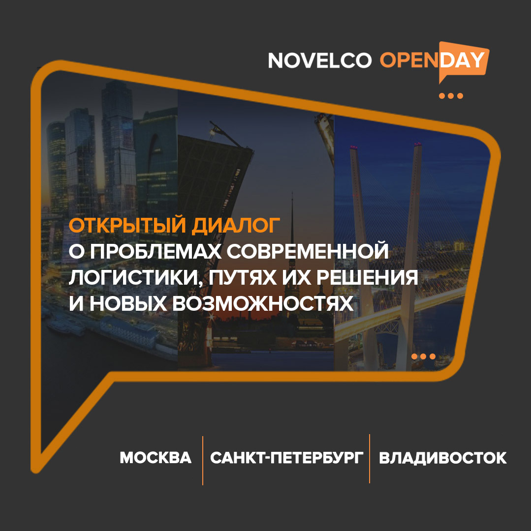 Novelco Open Day. Честно о важном, от Москвы до Владивостока
