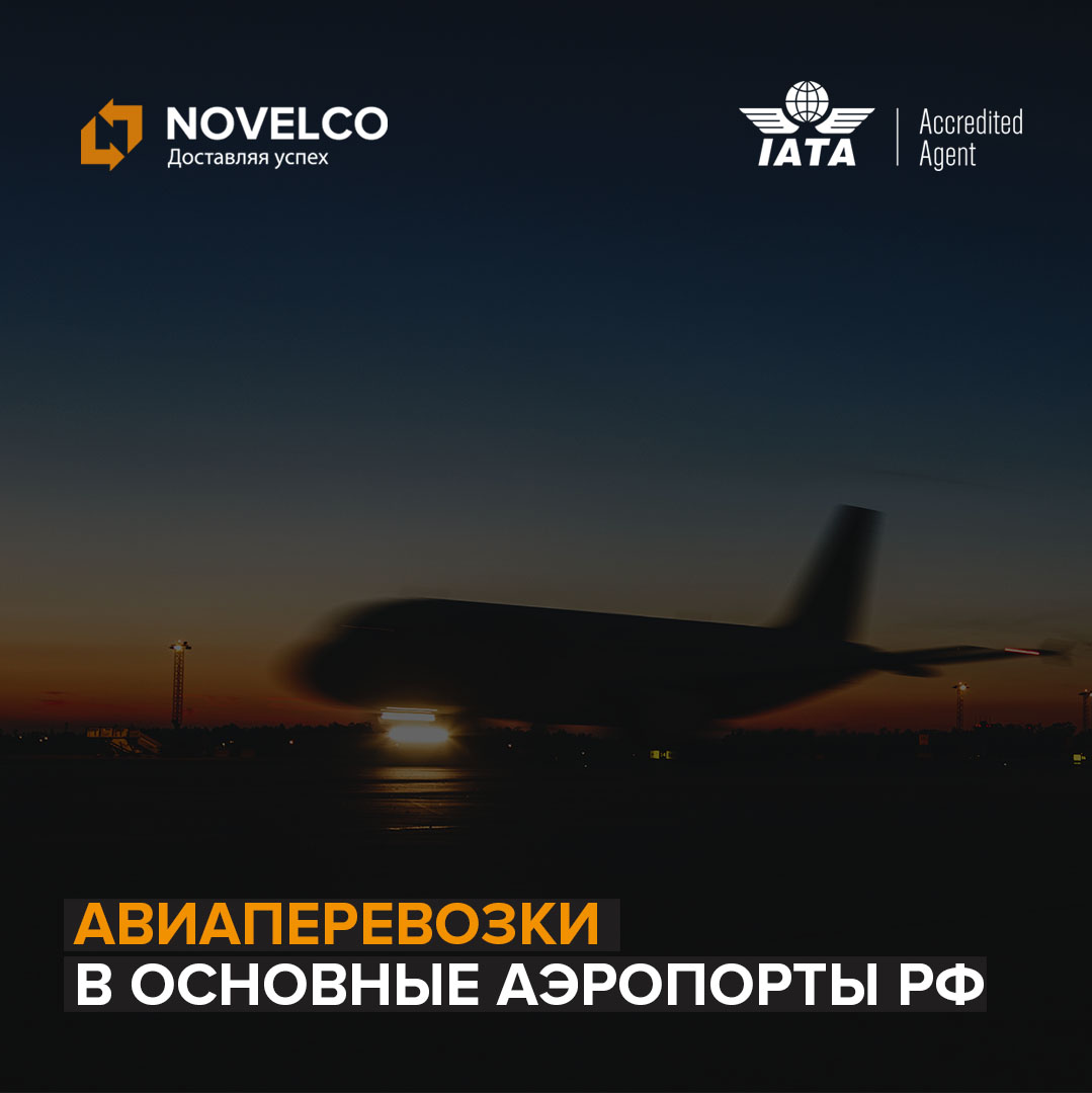 Специальные тарифы на авиаперевозки в основные аэропорты РФ
