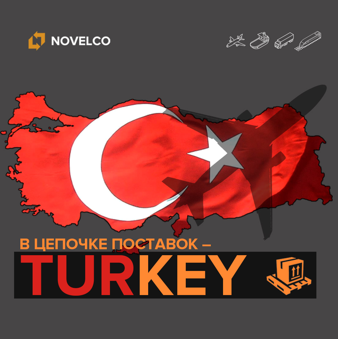 В цепочке поставок – Турция