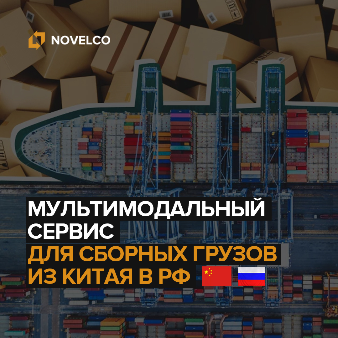 Мультимодальный сервис для сборных грузов из Китая в РФ
