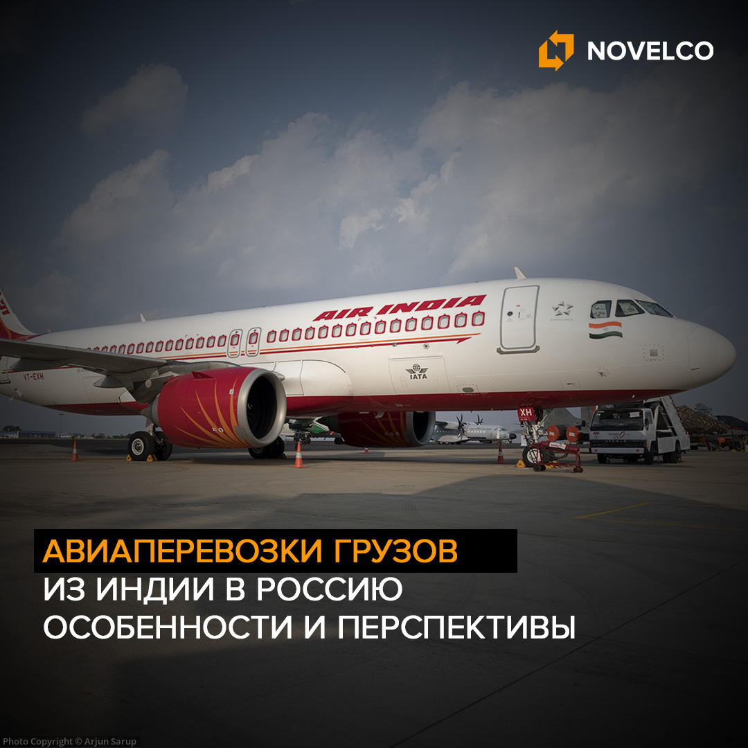 Авиаперевозки грузов из Индии в Россию: особенности и перспективы