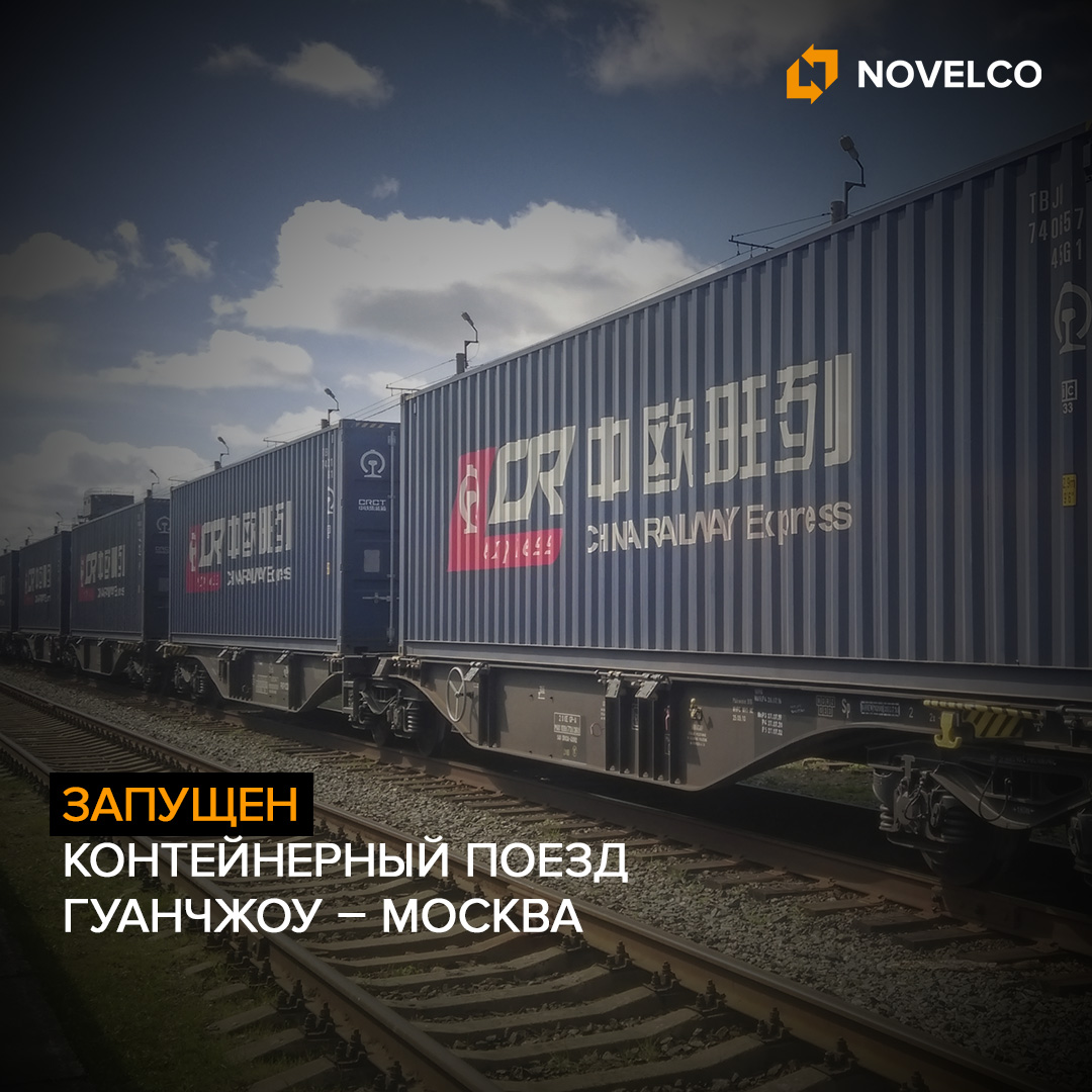 Запущен контейнерный поезд Гуанчжоу – Москва