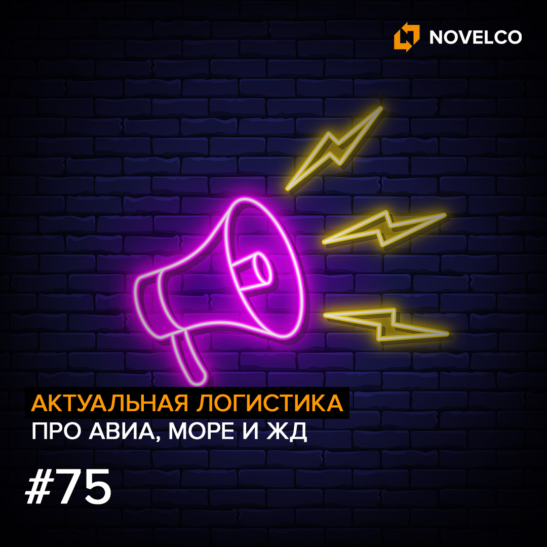 Актуальная логистика. Про Авиа, Море и ЖД #75