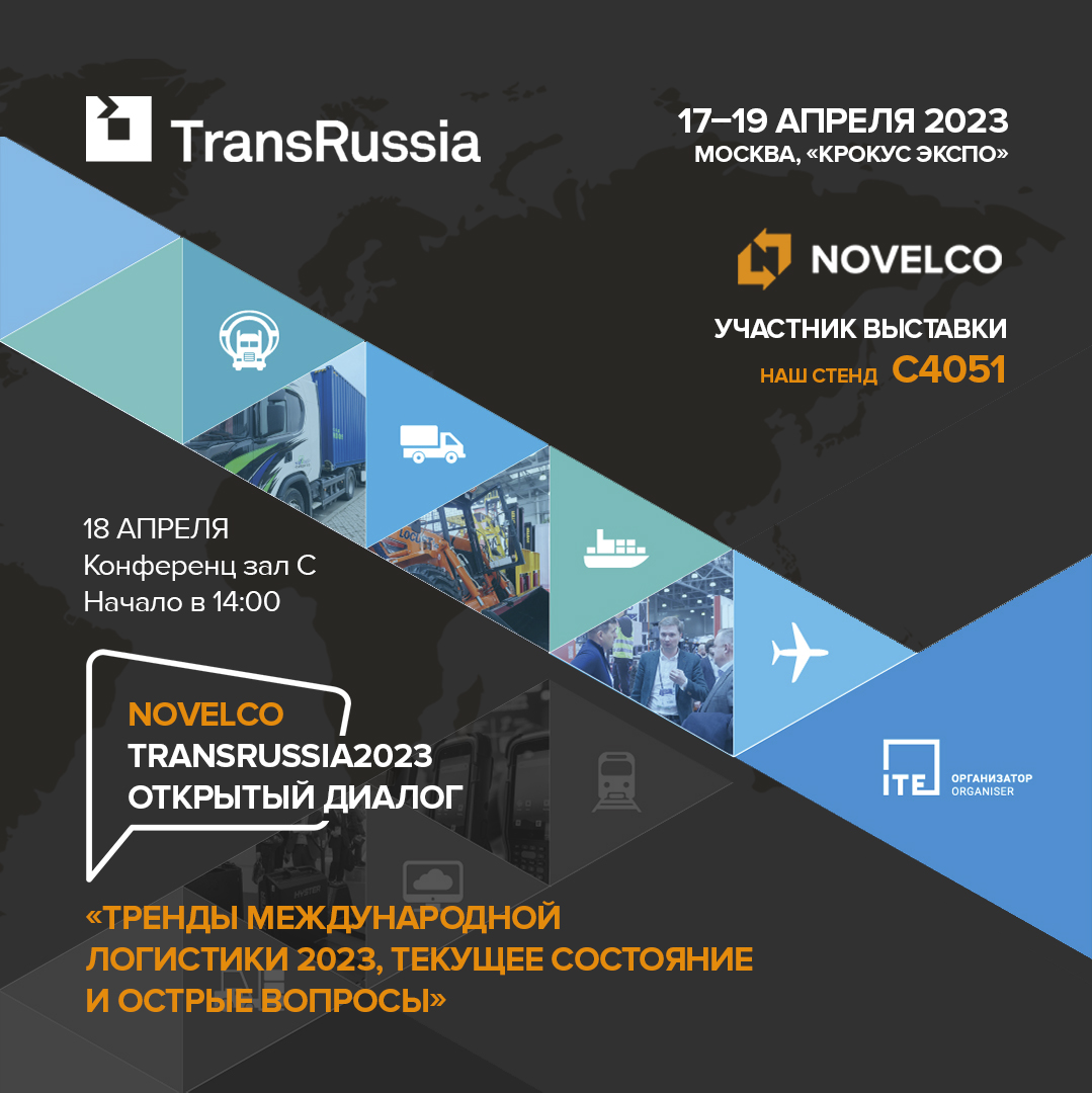 NOVELCO приглашает Вас на TransRussia2023