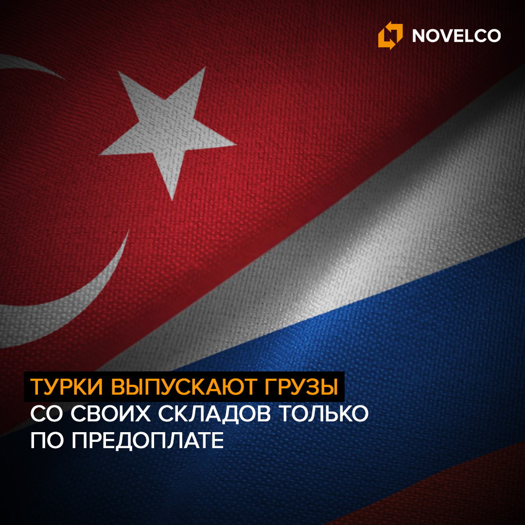 Турки выпускают грузы со своих складов только по предоплате