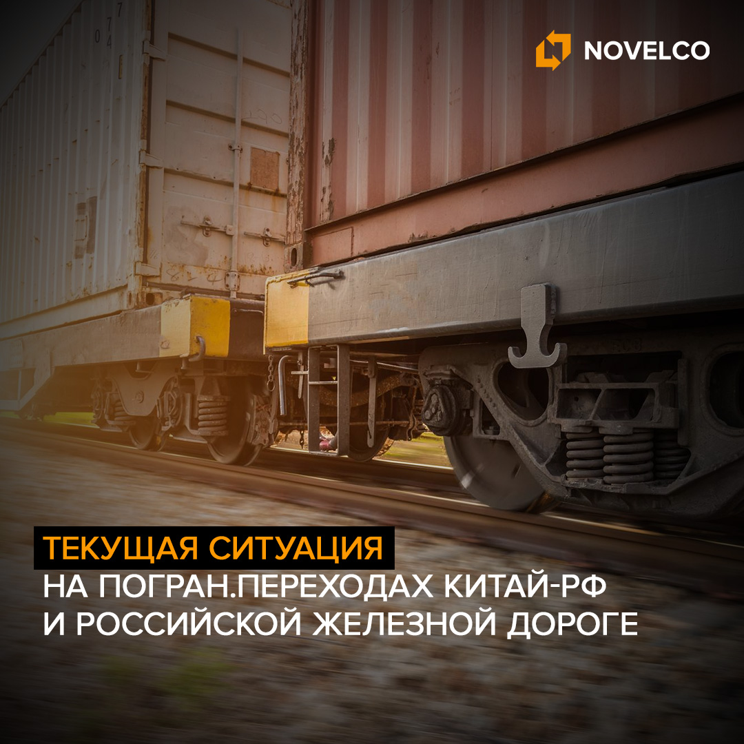 Текущая ситуация на пограничных переходах Китай-Россия и на российской железной дороге 