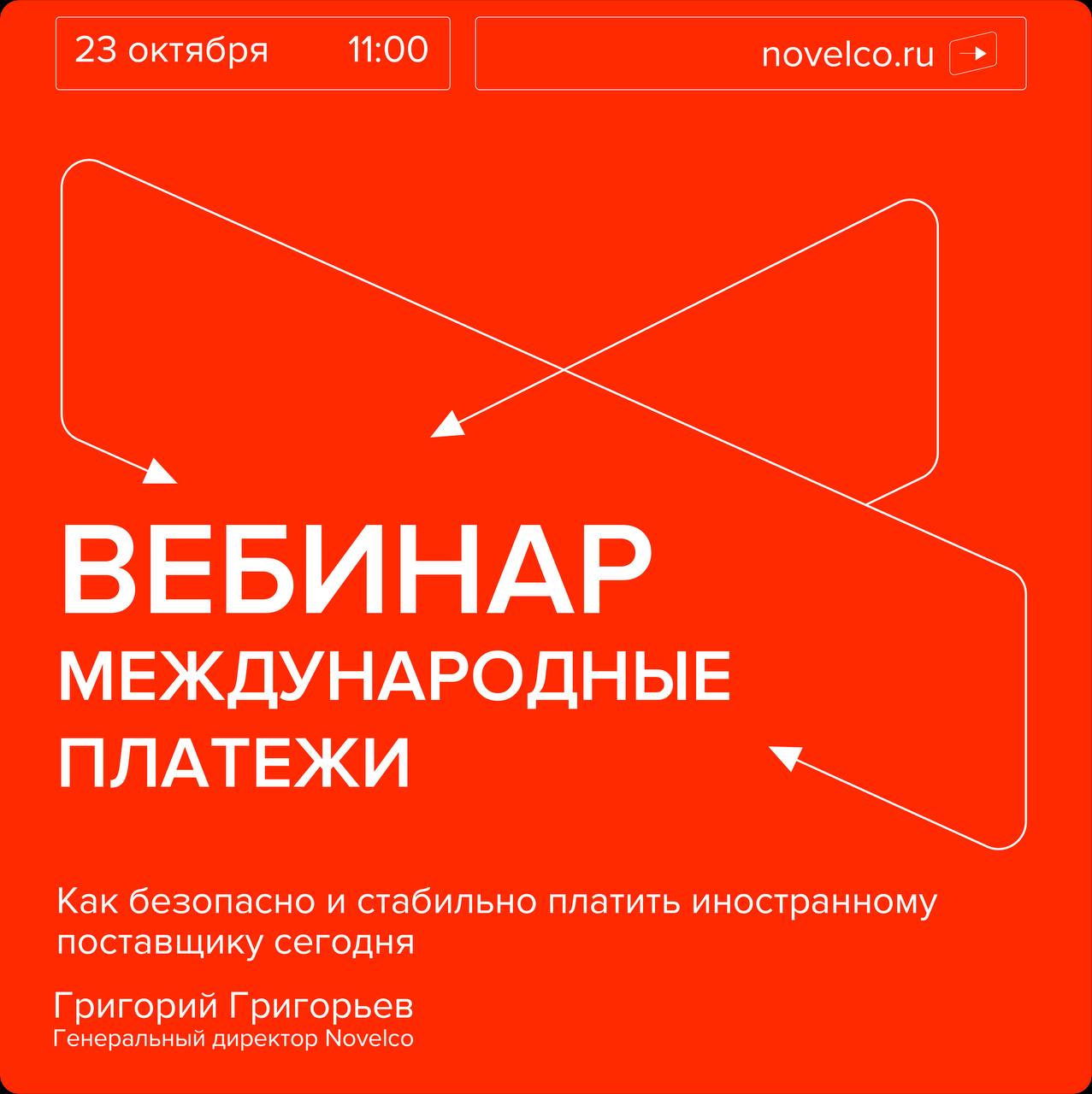 Вебинар: «Международные платежи: как безопасно и стабильно платить иностранному поставщику сегодня?»