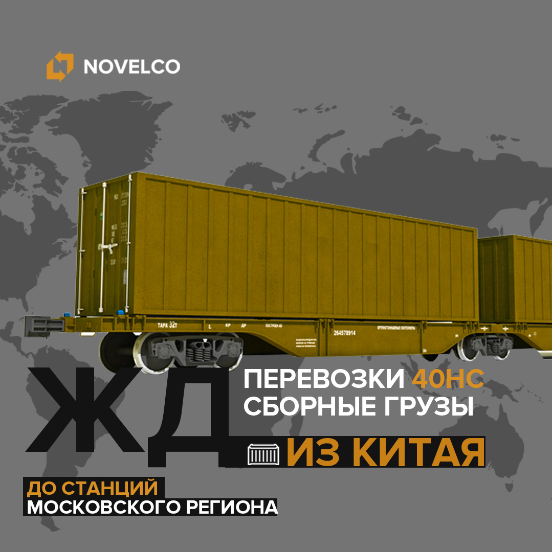 ЖД перевозки контейнеров из Китая до московского региона. Спец условия от  Novelco