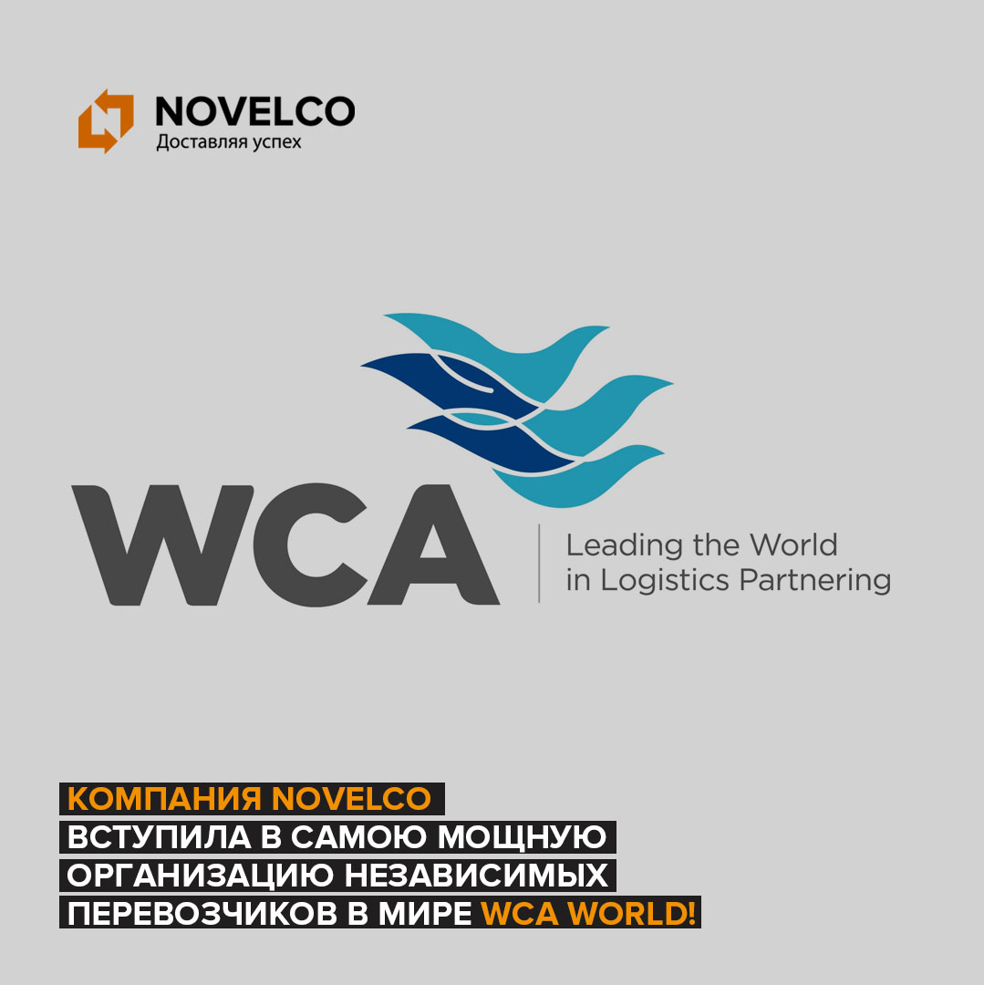 Компания NOVELCO вступила в самою мощную организацию независимых перевозчиков в мире WCA world!