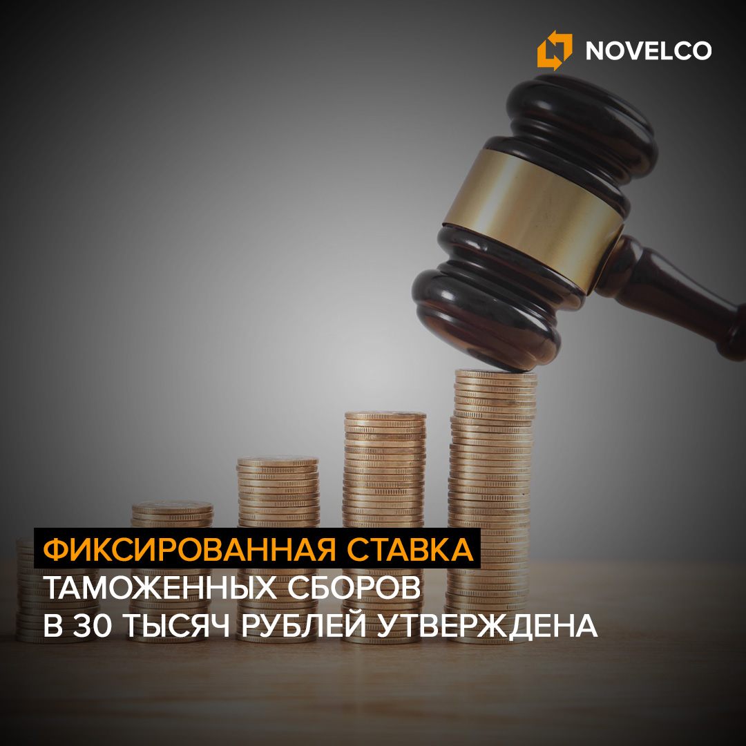 Утверждена фиксированная ставка таможенных сборов в 30 тыс. рублей