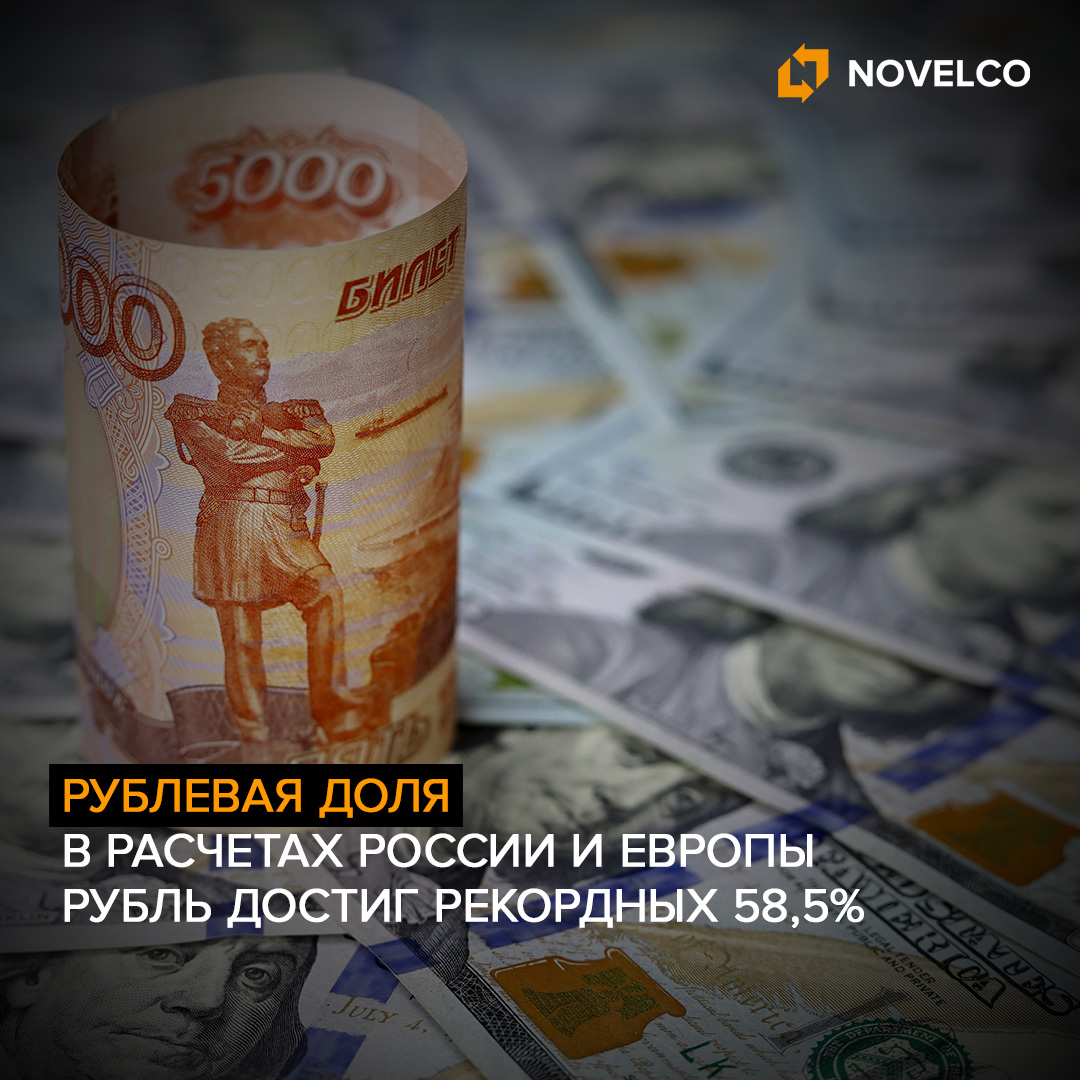 Доля рубля в расчетах России и Европы достигла рекордных 58,5%