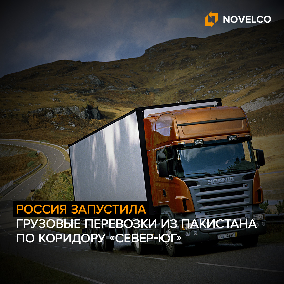 Россия запустила грузовые перевозки из Пакистана по транспортному коридору "Север-Юг"