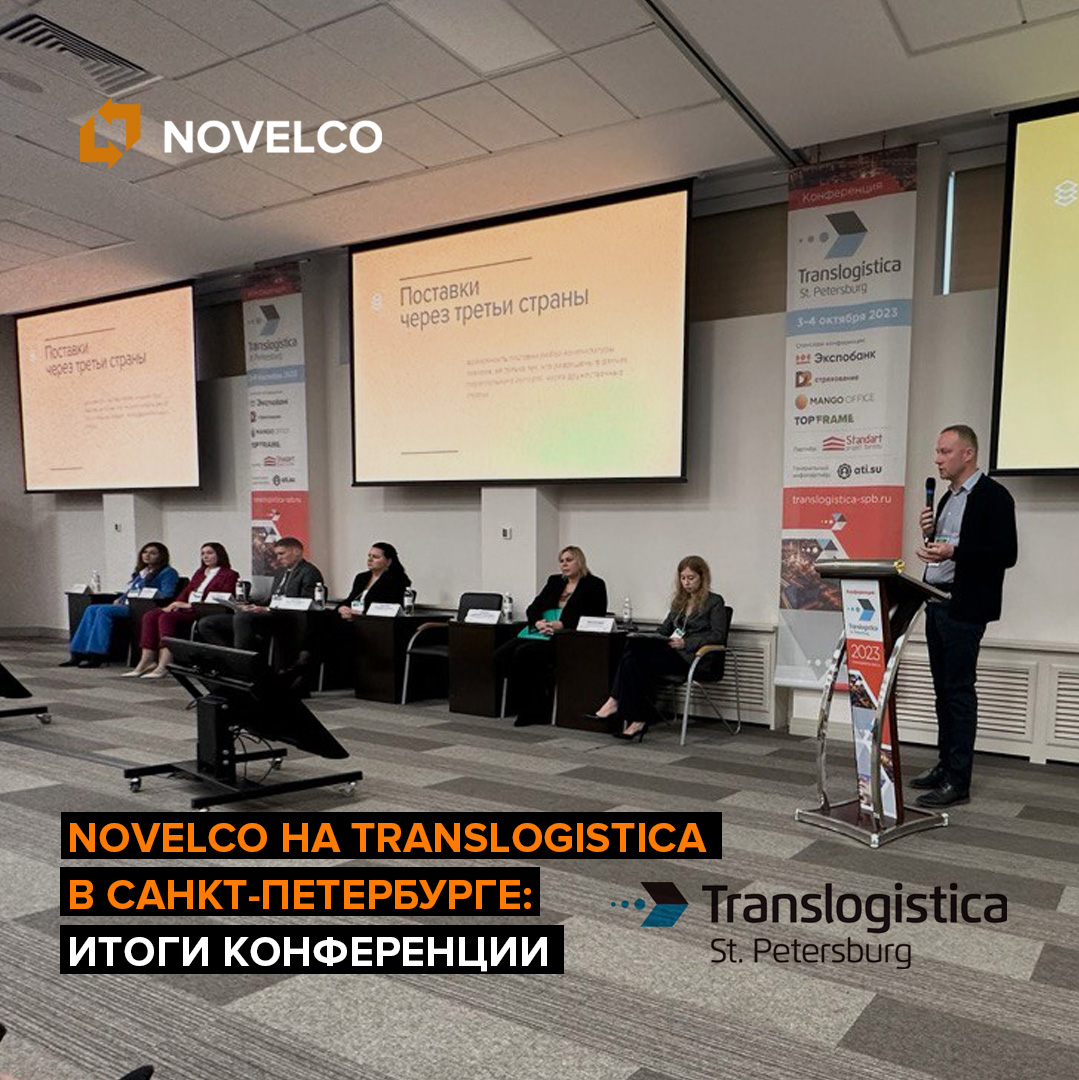 Novelco на Translogistica в Санкт-Петербурге: итоги конференции 