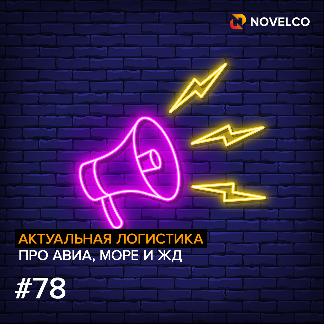 Актуальная логистика. Про Авиа, Море и ЖД #78