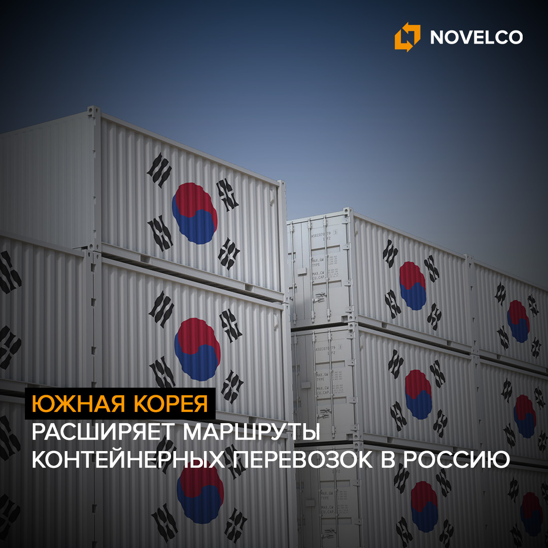 Южная Корея расширяет маршруты контейнерных перевозок в Россию