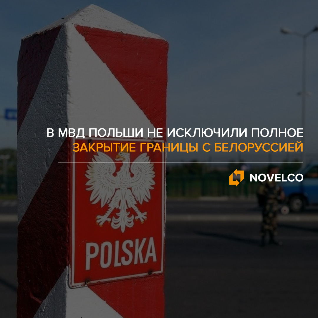 МВД Польши не исключили полного закрытия границы с Белоруссией