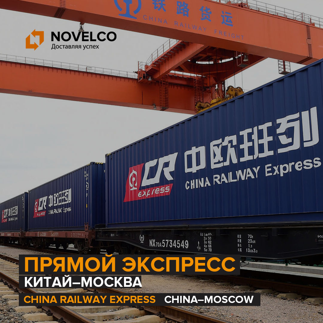 Специальные тарифы на прямой экспресс поезд Китай-Москва 