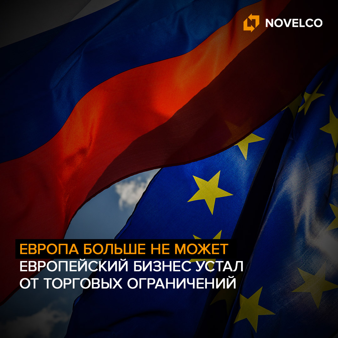 Европейский бизнес устал от торговых ограничений