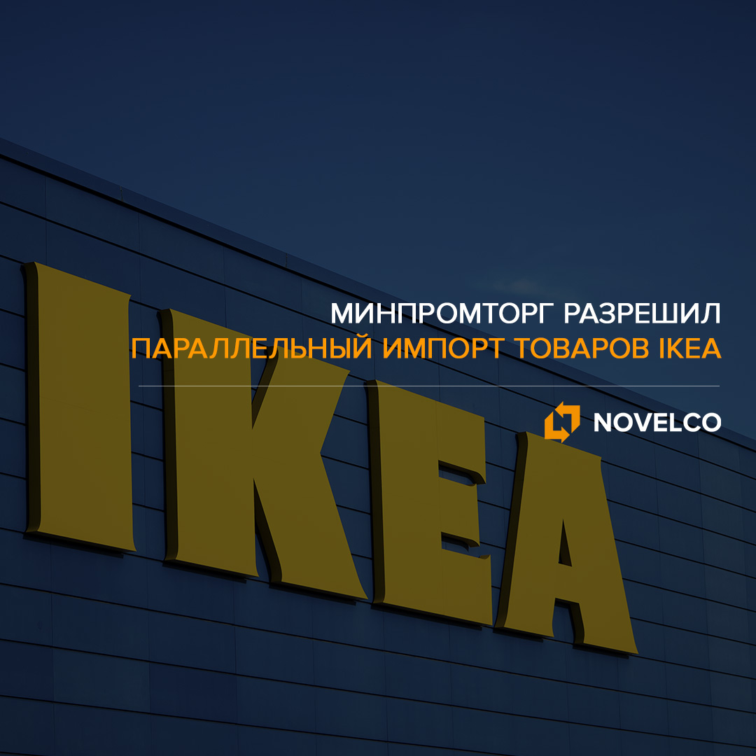 Минпромторг разрешил параллельный импорт товаров IKEA