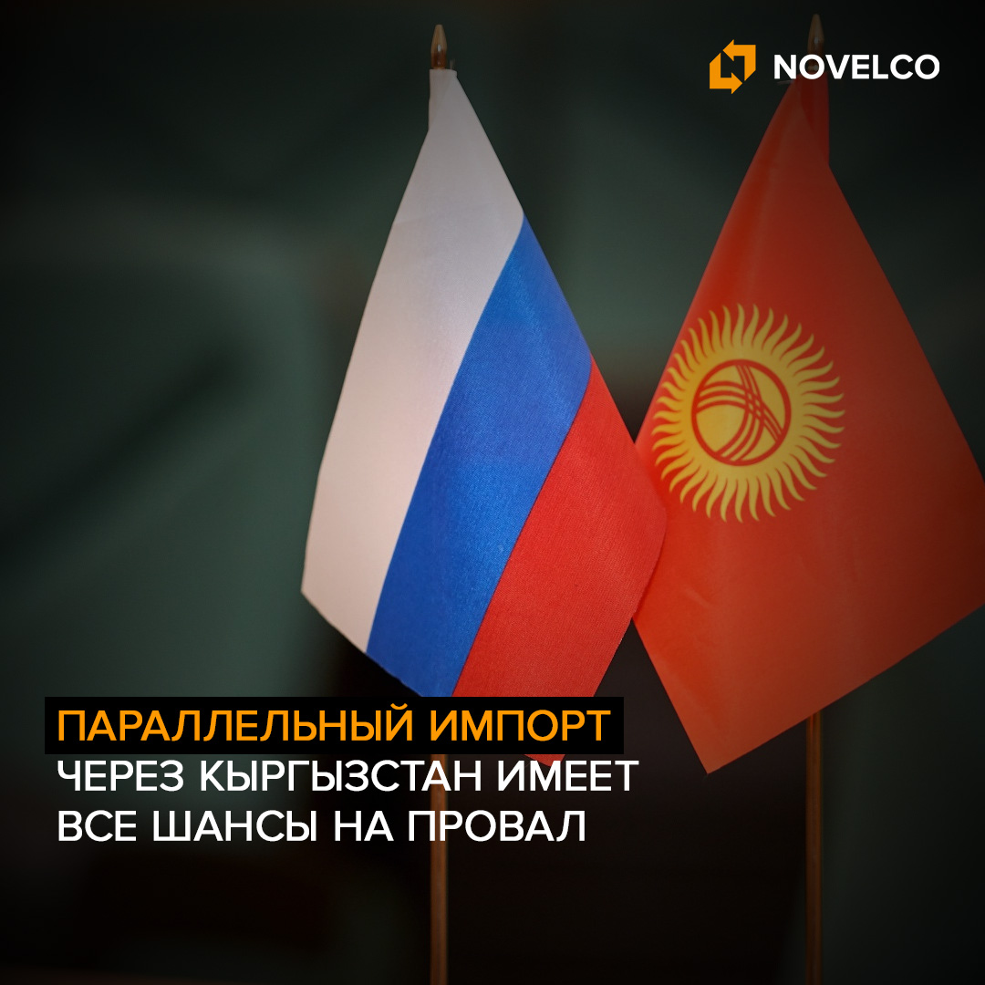 Параллельный импорт через Кыргызстан имеет все шансы на провал