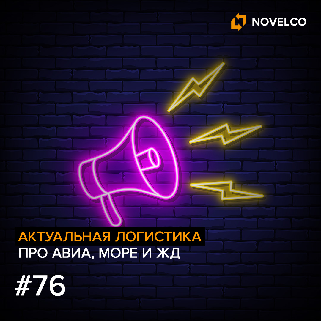 Актуальная логистика. Про Авиа, Море и ЖД #76