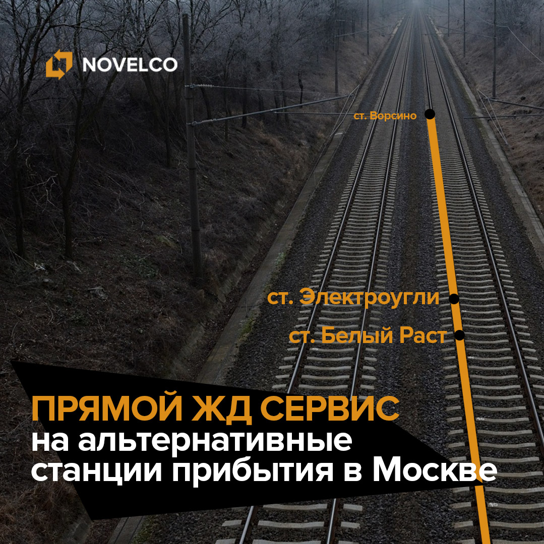 Прямой ЖД сервис на альтернативные станции прибытия в Москве