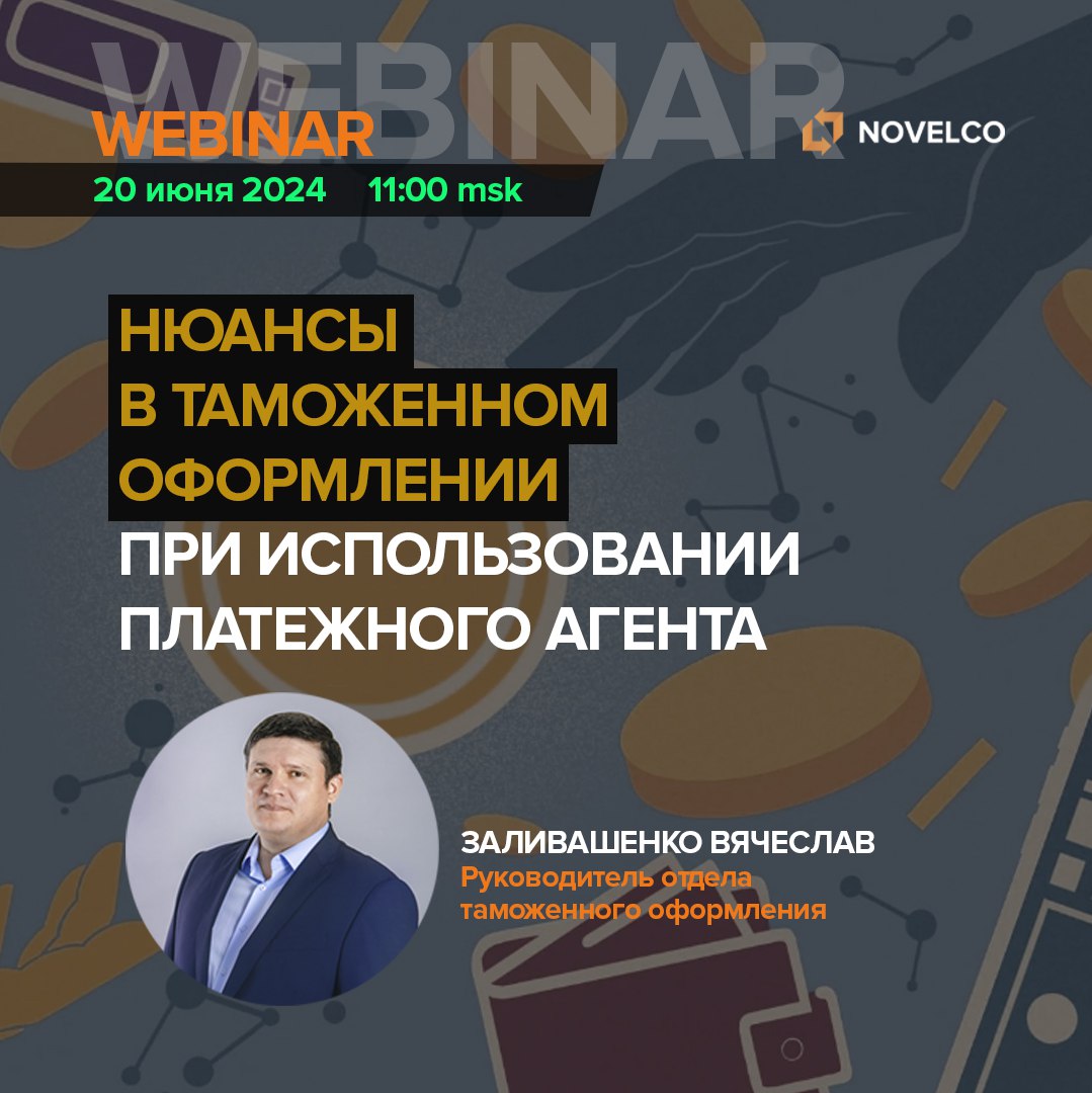 Вебинар: Нюансы в таможенном оформлении при использовании платежного агента