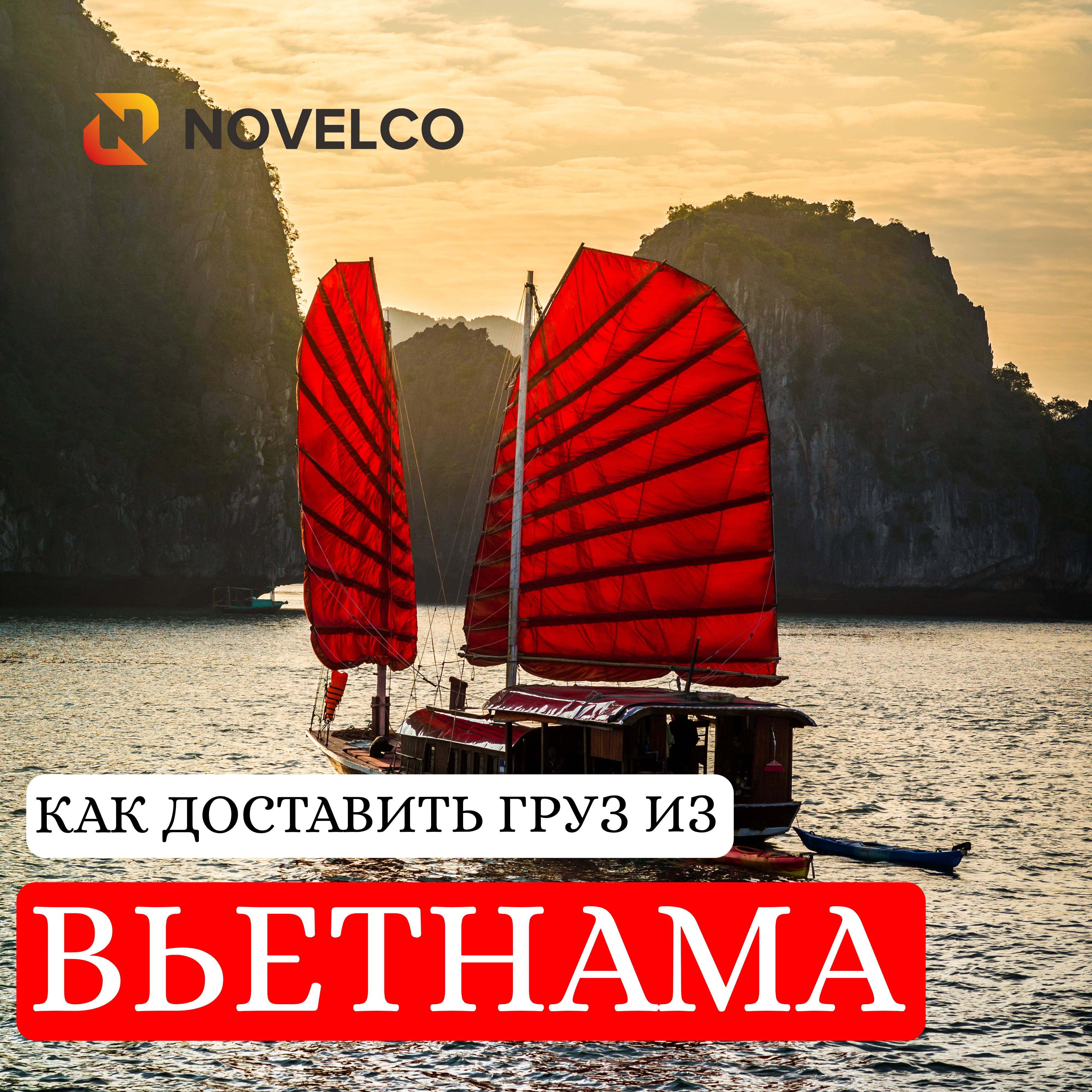 Доставка груза из Вьетнама. Авиа и море.