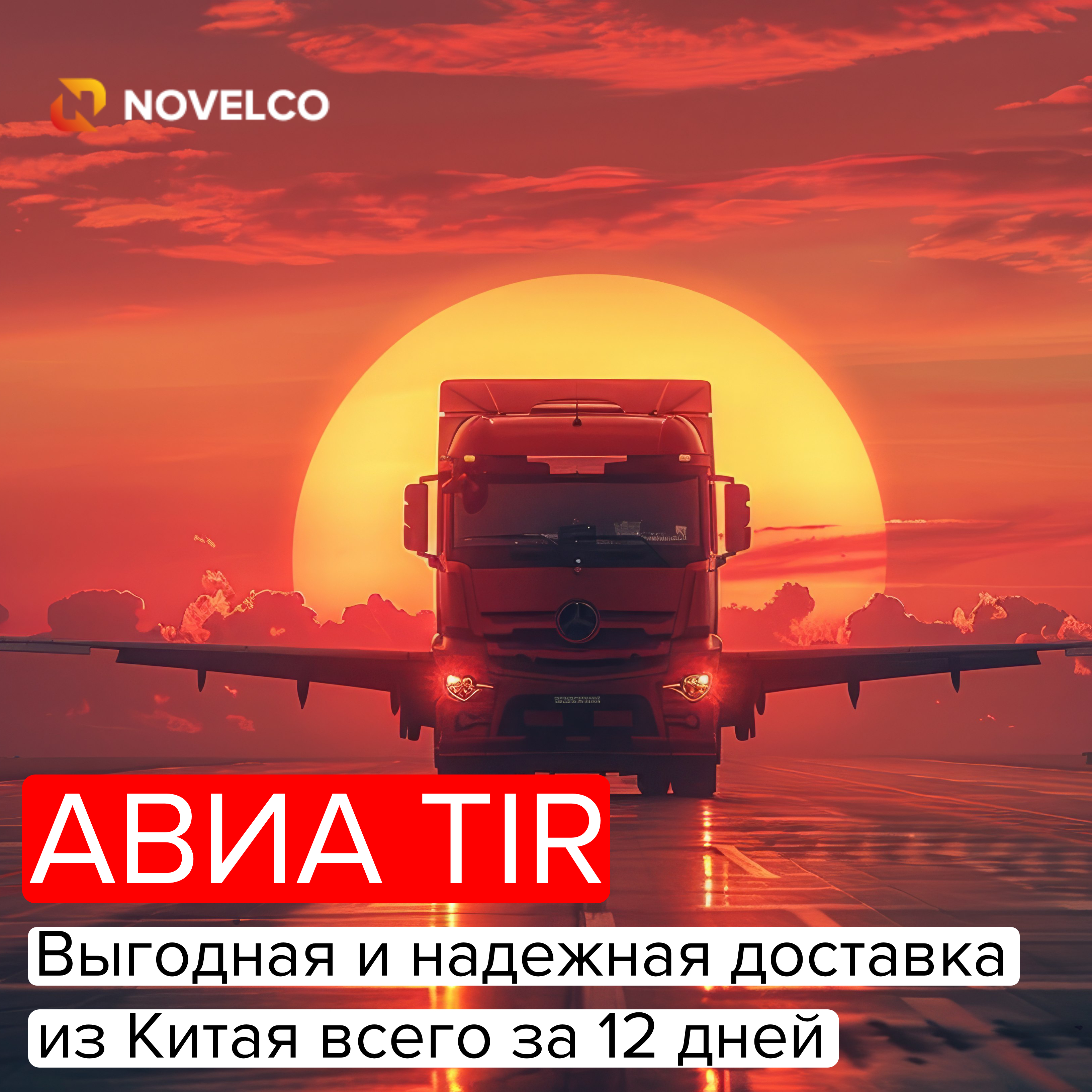 АВИА TIR – выгодная и надежная доставка из Китая всего за 12 дней