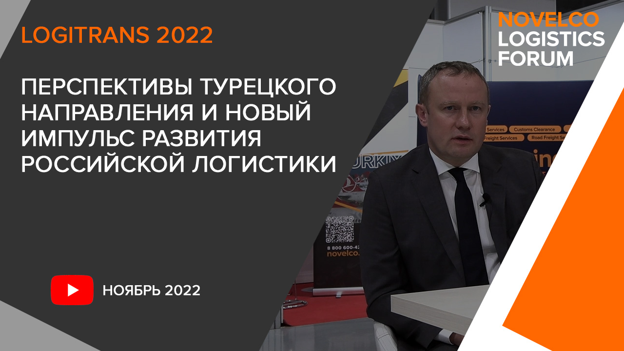 Logitrans 2022. Перспективы турецкого направления и новый импульс развития российской логистики