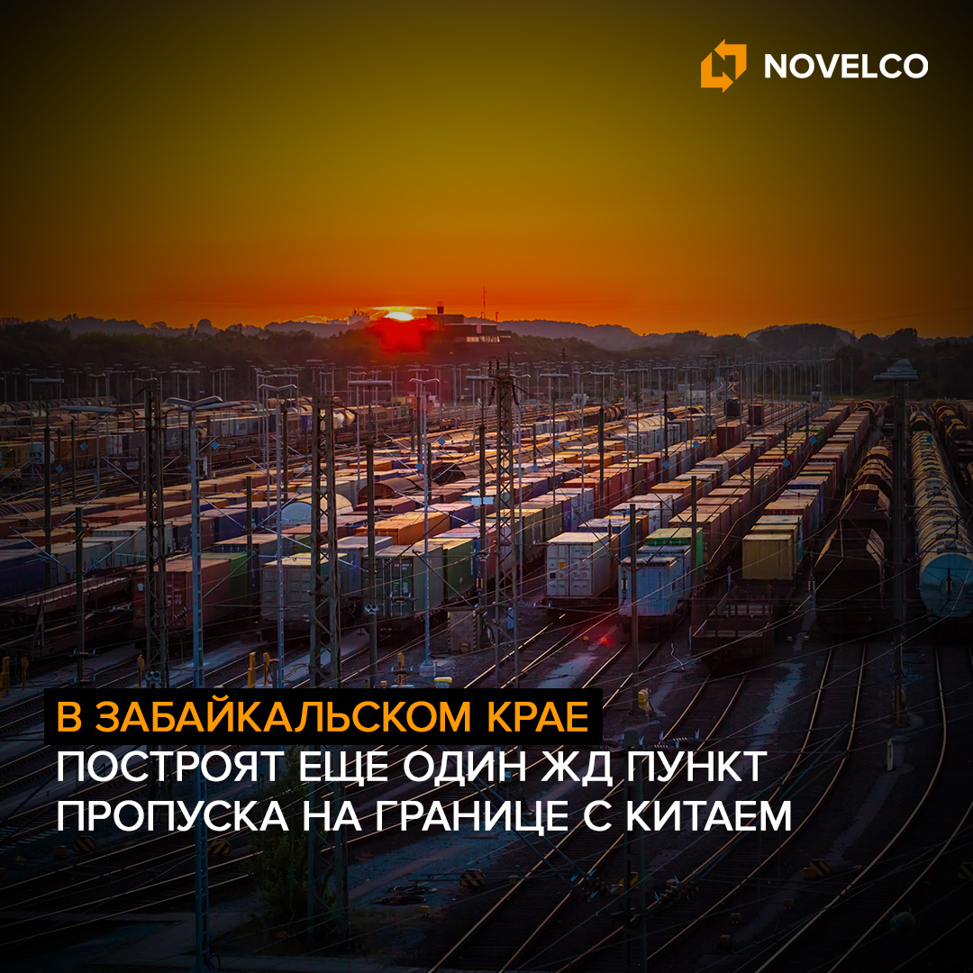  В Забайкальском крае построят еще один железнодорожный пункт пропуска на границе с Китаем