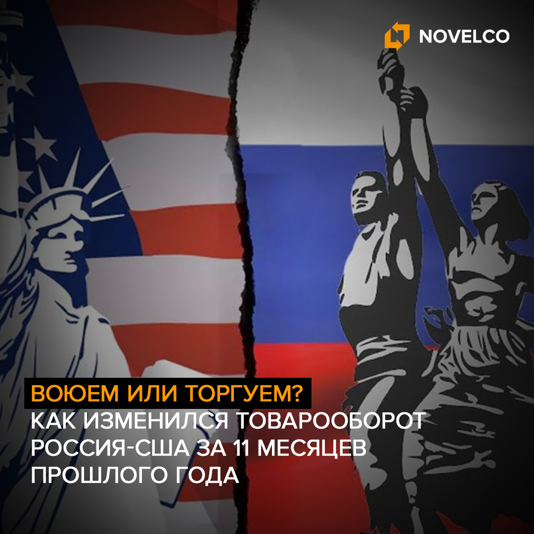 Воюем или торгуем? Как изменился товарооборот Россия-США за 11 месяцев  прошлого года