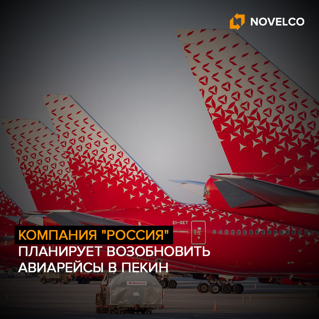Компания "Россия" планирует возобновить авиарейсы в Пекин