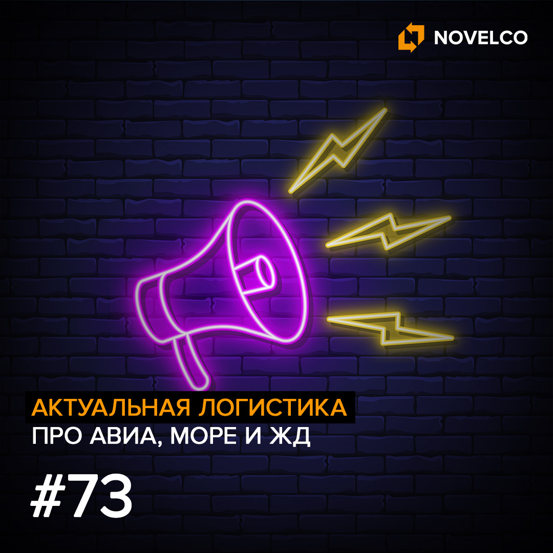 Актуальная логистика. Про Море и ЖД. #73