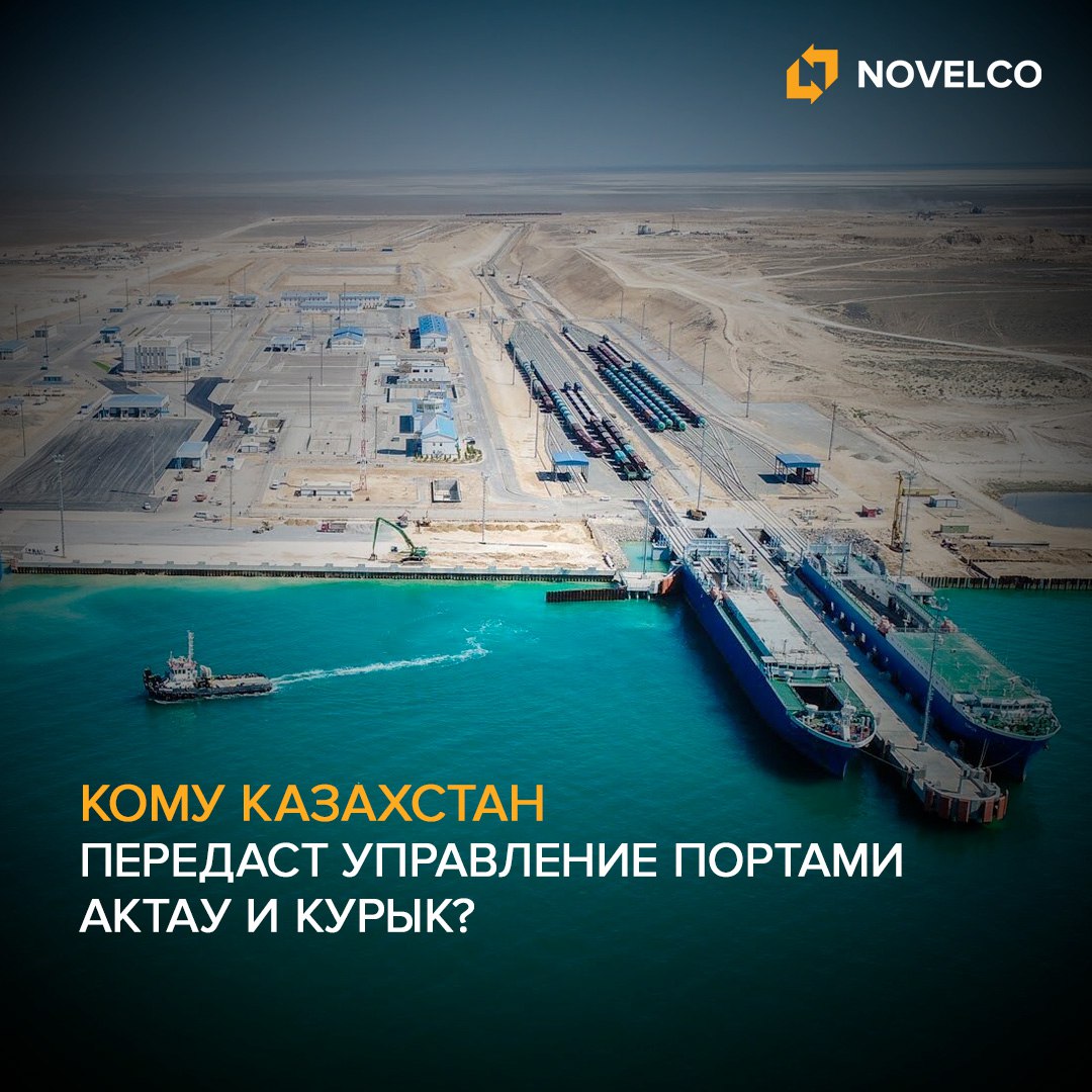 Кому Казахстан передаст управление портами Актау и Курык?