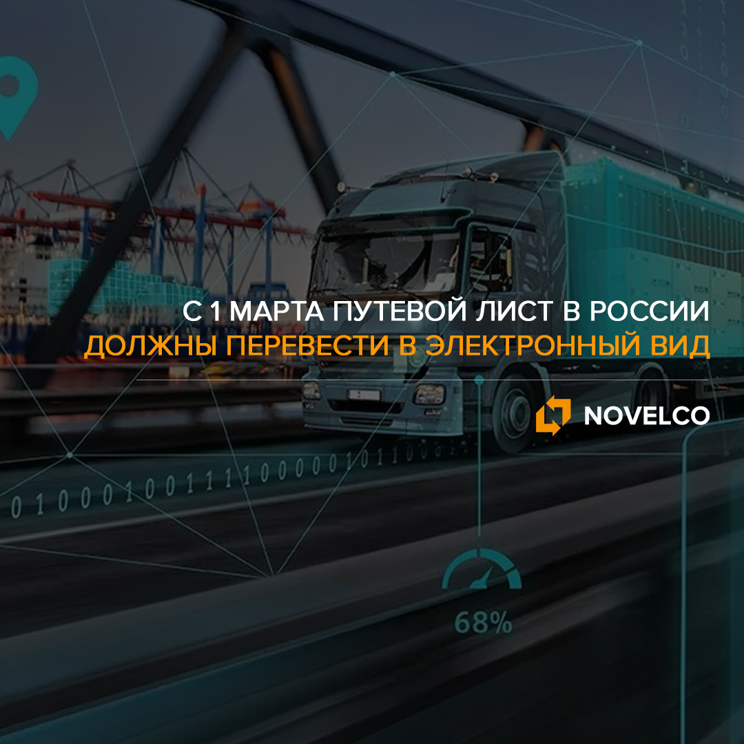 С 1-го марта 2023-го года путевой лист в России официально можно будет оформлять в электронном виде