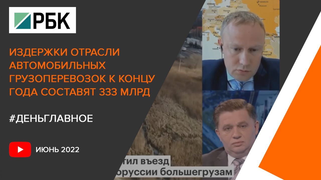 Григорий Григорьев в прямом эфире РБК о подорожании автомобильных грузоперевозок