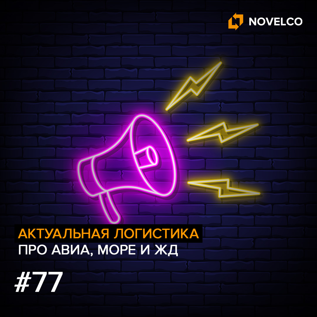 Актуальная логистика. Про Авиа, Море и ЖД #77