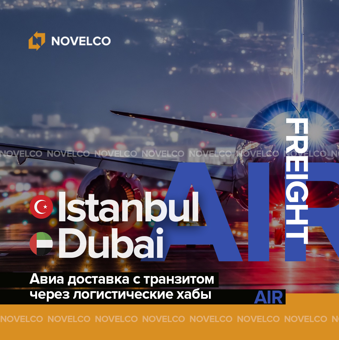 Авиадоставка через главные логистические хабы – Дубай, Стамбул