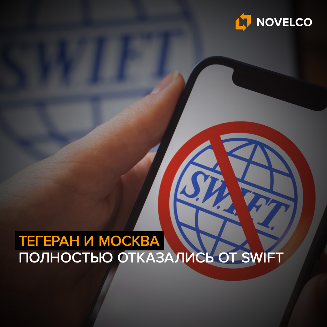 Тегеран и Москва полностью отказались от SWIFT