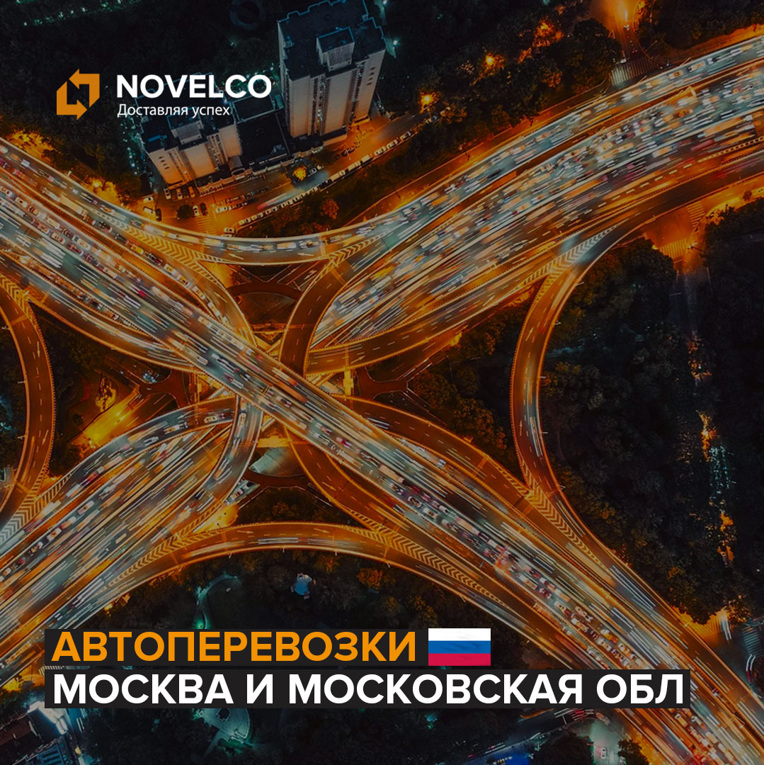 Оптимальная логистика – тарифы на автоперевозку грузов по Москве и Московской области