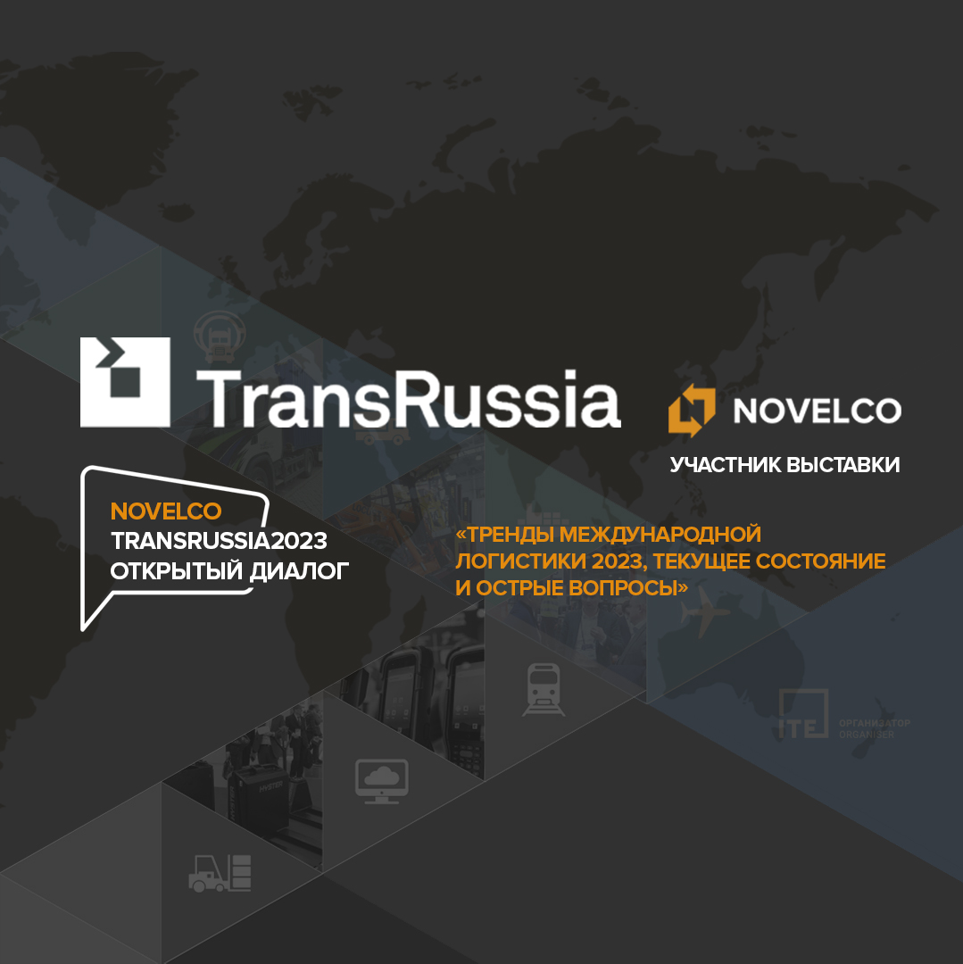 Новелко. TRANSRUSSIA 2023. Приглашение на выставку ТРАНСРОССИЯ. Novelco выставка 2023.