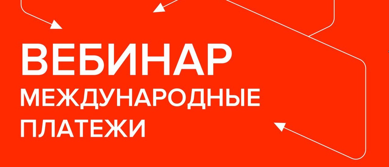 Вебинар: «Международные платежи: как безопасно и стабильно платить иностранному поставщику сегодня?»