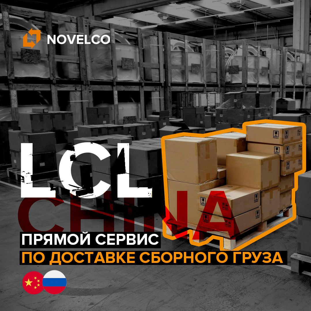 LCL перевозки из Китая