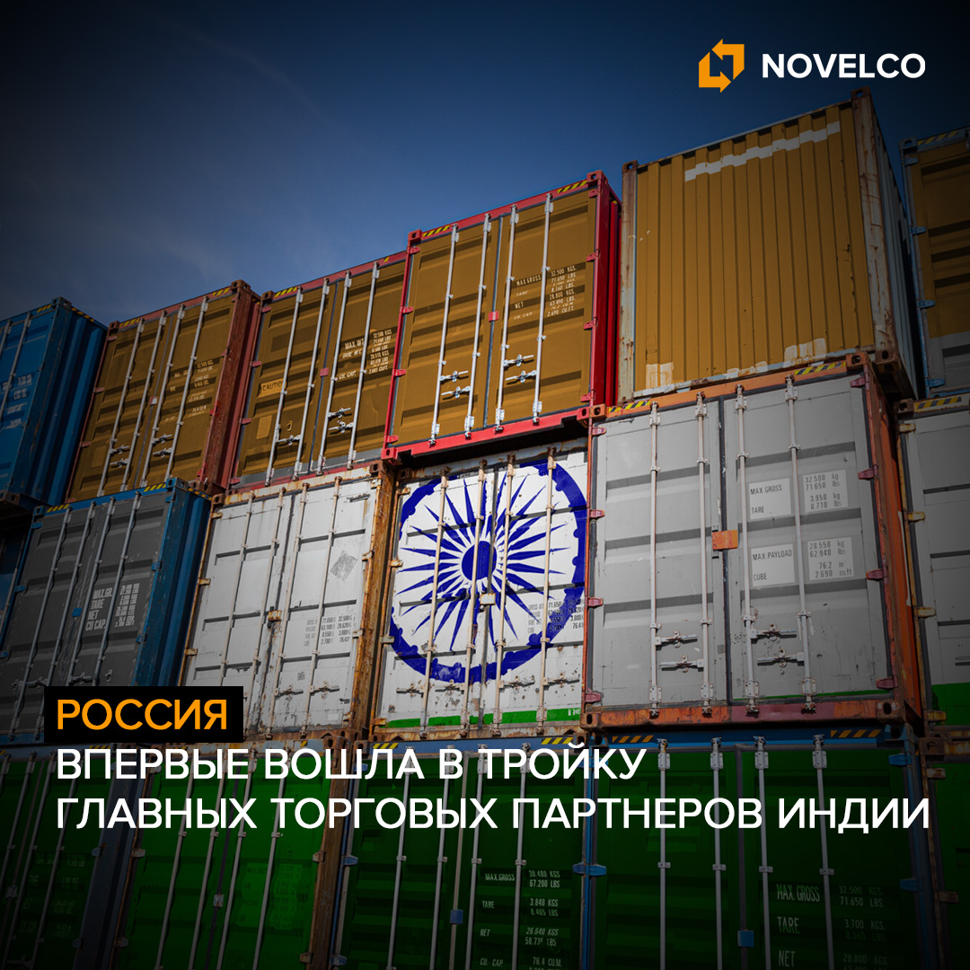 Россия впервые вошла в тройку главных торговых партнеров Индии
