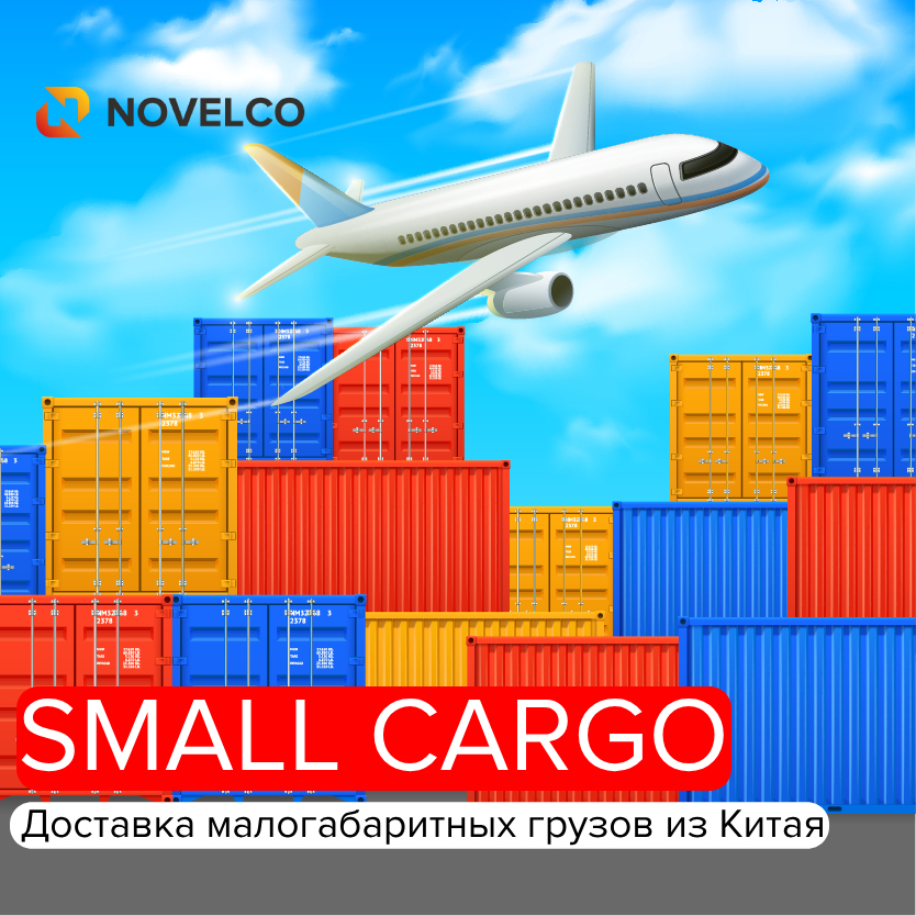 Новая услуга – SMALL CARGO. Доставка малогабаритных грузов из Китая.