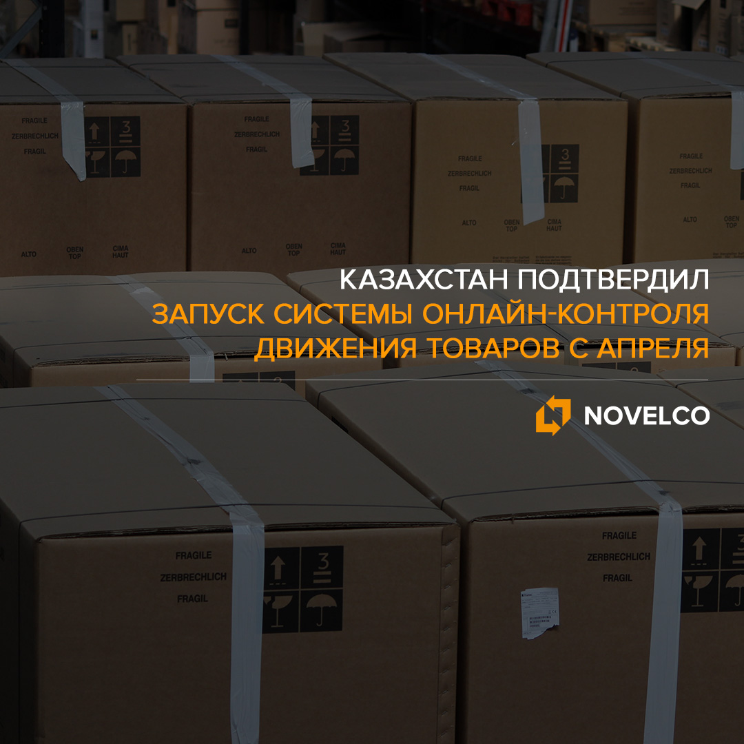 Казахстан подтвердил запуск системы онлайн-контроля движения товаров с апреля